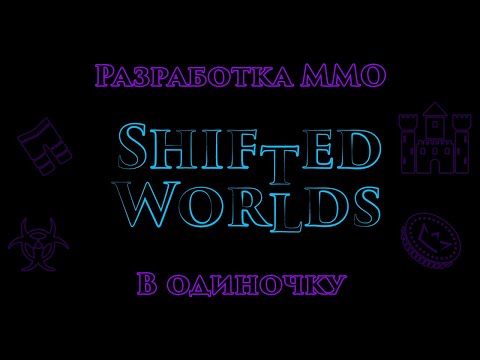 Видео: Как сделать MMO в одиночку