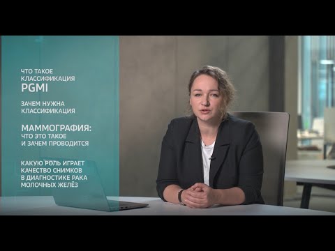 Видео: Что такое классификация PGMI в маммографии и зачем она нужна. Часть 1