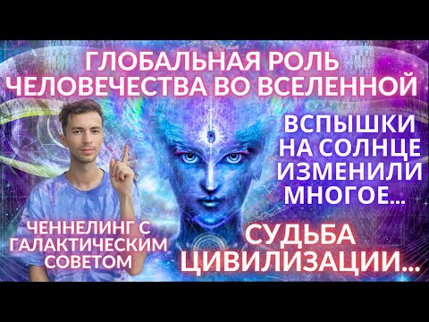 Видео: 💥🌎 ГФС ЖЕЛАЕТ, ЧТОБЫ ВЫ ЭТО ЗНАЛИ ЭНЕРГИИ ПРУТ ГЛОБАЛЬНАЯ РОЛЬ ЧЕЛОВЕЧЕСТВА  5D ФИДРЯ ЮРИЙ