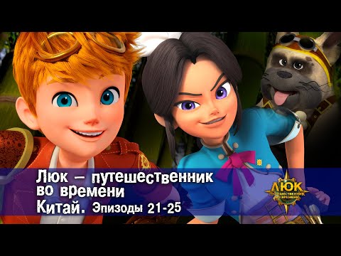 Видео: Люк - путешественник во времени. Китай. Эпизод 21-25 - Приключенческий мультфильм - Сборник