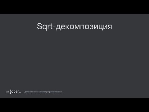 Видео: Sqrt декомпозиция (Суперминимум)