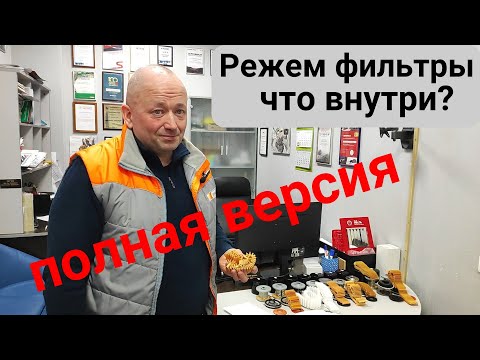 Видео: Что внутри фильтра? Режем масляные фильтры для VAG (Полная версия)