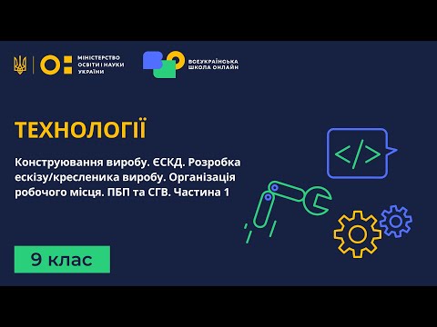 Видео: 9 клас. Технології. Конструювання виробу. ЄСКД. Розробка ескізу/кресленика виробу. ПБП та СГВ. Ч.1