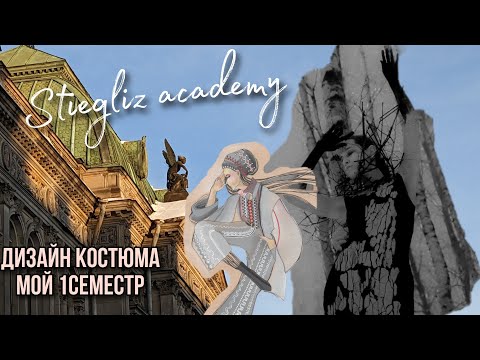 Видео: Учеба в академии им. Штиглица | 1 курс 1 семестр | дизайн костюма