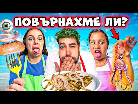 Видео: ЯДЕМ КОРЕЙСКА ХРАНА! ПОВЪРНАХМЕ ЛИ!? 🤮🤢
