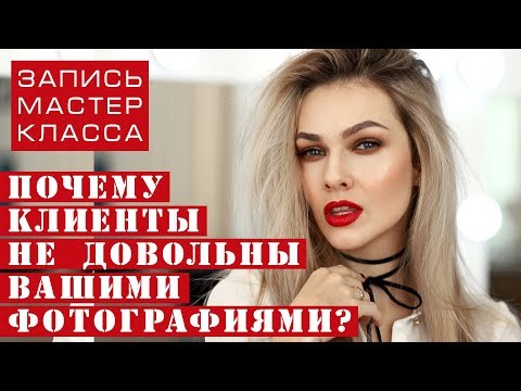 Видео: Клиенту НЕ ПОНРАВИЛИСЬ ФОТОГРАФИИ! Почему и что делать фотографу?