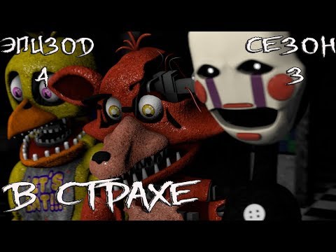Видео: [FNAF SFM] Новая жизнь 3 сезон 4 эпизод - В Страхе