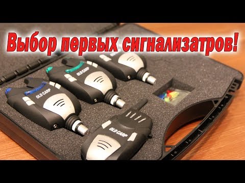 Видео: Какие сигнализаторы выбрать. Бюджетный карпфишинг!