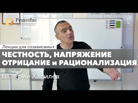 Видео: 🔴 Честность, напряжение, отрицание и рационализация | Валерий Халилев | Лекция вопрос-ответ#11