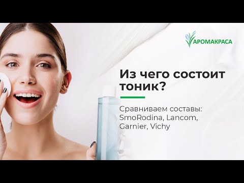 Видео: Из чего состоит тоник?  Сравниваем составы разных производителей