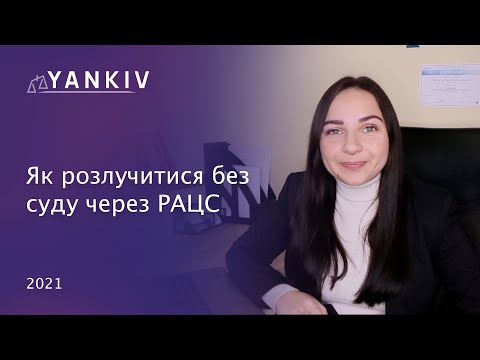 Видео: Алгоритм розлучення якщо немає дітей // Розлучення через РАЦС