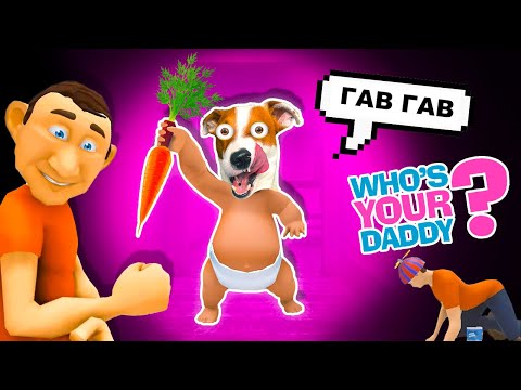 Видео: Я РЕБЕНОК в Жёлтом 😜 Who's Your Daddy 👶 Кто твой Батя