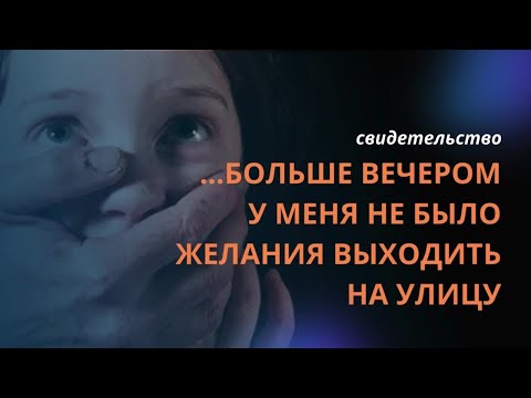 Видео: Больше вечером у меня не было желания выходить на улицу - Вячеслав Бойнецкий