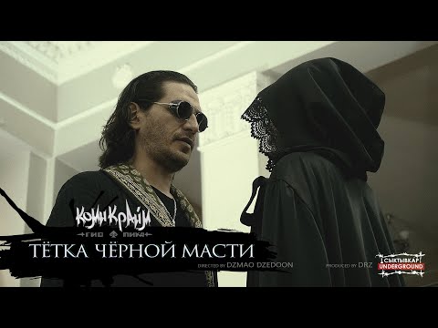 Видео: Гио Пика - Тётка Чёрной Масти (Official Music Video)