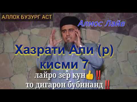 Видео: Домулло Абдурахим Хазрати Али (р) кисми 7