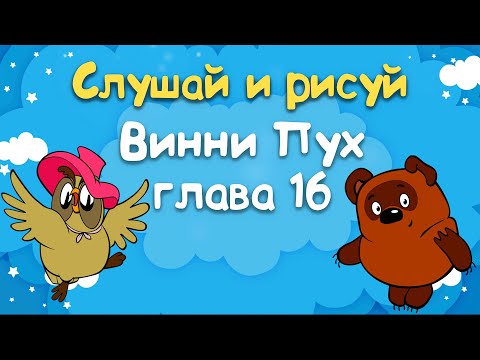 Видео: Винни Пух и Все-Все-Все - Глава 16, в которой Пятачок совершает Великий Подвиг