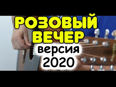 Видео: Бой + перебор + мелодия на одной гитаре. Розовый вечер (Ласковый май) / Фингерстайл