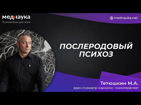 Видео: Послеродовый психоз