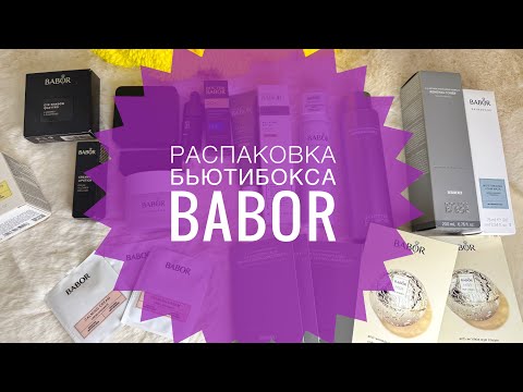 Видео: Бьютибокс от Babor ❤️ обзор, распаковка, уход и декоративка #babor #wildberries #ozon #обзорывб