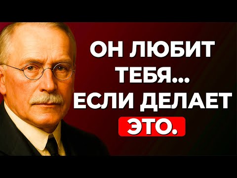 Видео: 7 ВЕЩЕЙ, КОТОРЫЕ МУЖЧИНА ДЕЛАЕТ В ПОСТЕЛИ ТОЛЬКО ТОГДА, КОГДА ГЛУБОКО ВЛЮБЛЁН — КАРЛ ЮНГ
