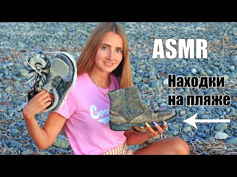 Видео: АСМР 100 ТРИГГЕРОВ Все это я НАШЛА на ПЛЯЖЕ 🌴 ASMR 100 TRIGGERS 70 Things Washed up on Beaches!