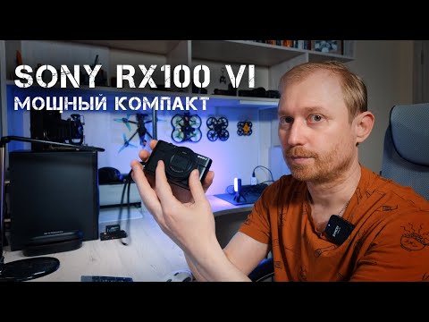 Видео: Обзор малышки Sony RX100 m6. Примеры фото и видео.