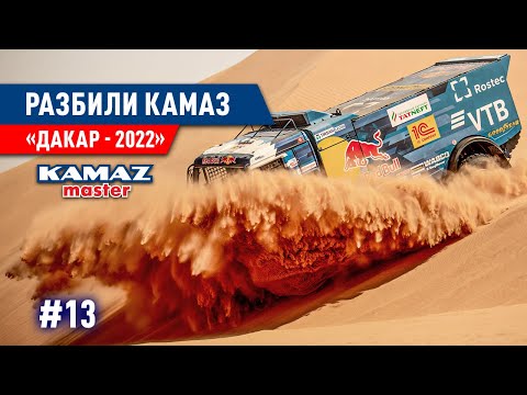 Видео: ДАКАР 2022, САУДОВСКАЯ АРАВИЯ, АВАРИЯ И ПОЛОМКА, ГРУЗОВИК ВЫБЫЛ ИЗ ГОНКИ, КОМАНДА КАМАЗ МАСТЕР. #13