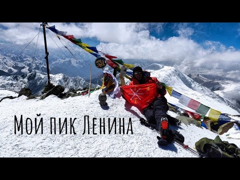 Видео: Пик Ленина