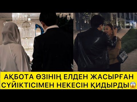 Видео: АҚБОТА ӨЗІНІҢ ЕЛДЕН ЖАСЫРҒАН СҮЙІКТІСІМЕН НЕКЕСІН ҚИДЫРДЫ😱