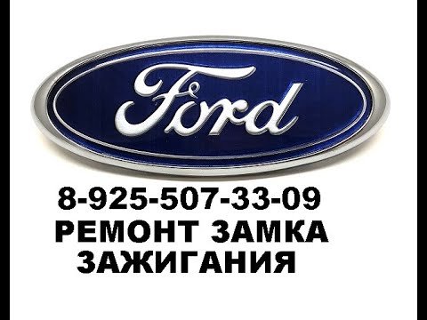 Видео: Замена личинки Ford Focus 1 без ключа 8 925 507 33 09