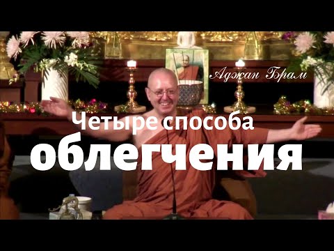 Видео: Четыре способа облегчения | Аджан Брам | 9 апреля 2010