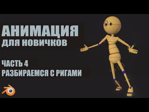 Видео: Разбираемся с ригами | Основы анимации в Blender 2.8, ч.4