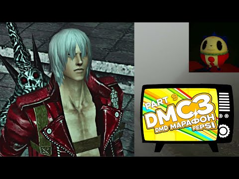 Видео: DMC 3 DMD марафон Pepsi / Серия 9 / Обязательный филлер