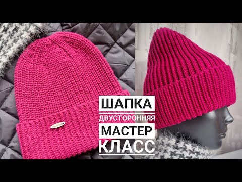 Видео: Двусторонняя шапка жемчужной резинкой!