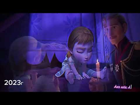 Видео: Эльза♡Анна || ☆клип☆|| песня : не пиши The end|♡загляни 👇|