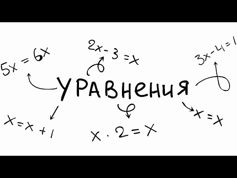 Видео: КАК РЕШИТЬ УРАВНЕНИЕ?
