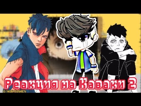 Видео: реакция команды Конохамару на Каваки //2/?//Gacha club //