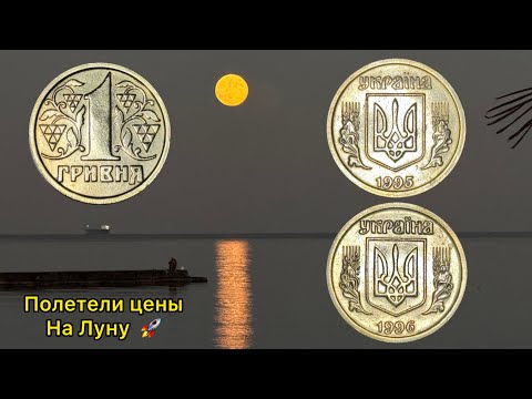Видео: 1 гривна 1995 1996 реальные цены 🚀 будет дорожать дальше 😎🔥 лучшее вложение денег 🤩