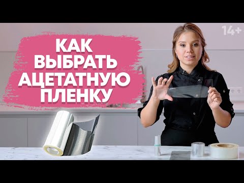 Видео: Ацетатная пленка для торта. Как правильно использовать и хранить // 14+