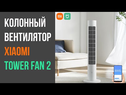 Видео: Вентилятор Xiaomi Mijia Tower Fan 2 - с эффектом ветра