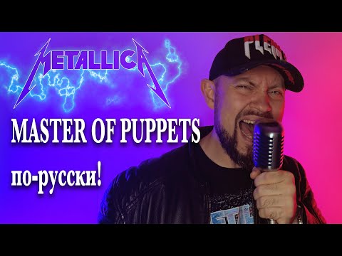 Видео: Master Of Puppets - Metallica - на русском! #кавер #metallica #vocalcover