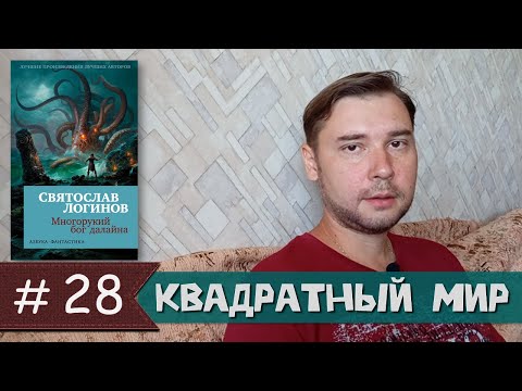 Видео: Святослав Логинов - "Многорукий бог далайна"