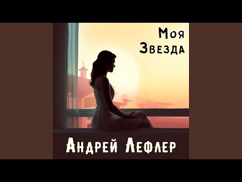 Видео: Моя Звезда