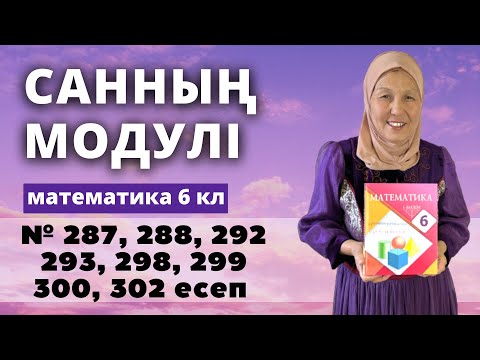 Видео: Санның модулі. Модуль. Математика 6 сынып 287, 288, 292, 293, 298, 299, 300, 302 есеп