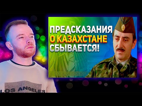 Видео: Реакция | ПРЕДСКАЗАНИЯ ДУДАЕВА О БУДУЩЕМ КАЗАХСТАНА! | KOLA KZ