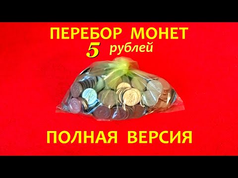 Видео: #ПЕРЕБОР монет (5 рублей). ПОЛНАЯ версия!