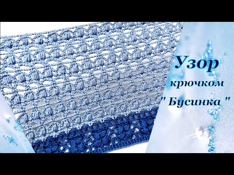 Видео: Вяжем !!! Нежный узор крючком "Бусинка "