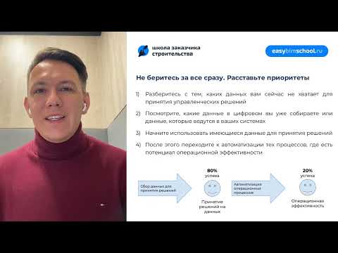 Видео: Какие цифровые инструменты и данные помогут сократить сроки строительства