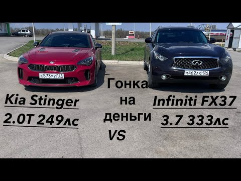 Видео: KIA STINGER 2.0T VS INFINITI FX37 СПОР НА ДЕНЬГИ