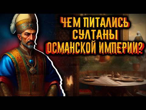 Видео: Чем питались султаны османской империи? / [История по Чёрному]